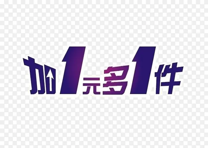 紫色加一元多一件艺术字