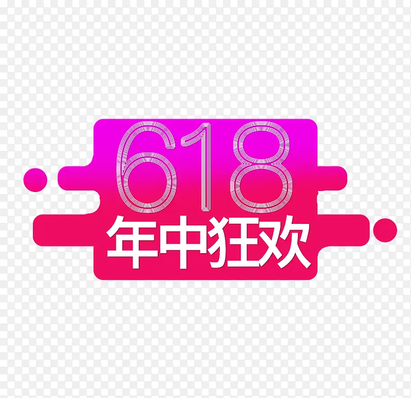 618年中狂欢大促