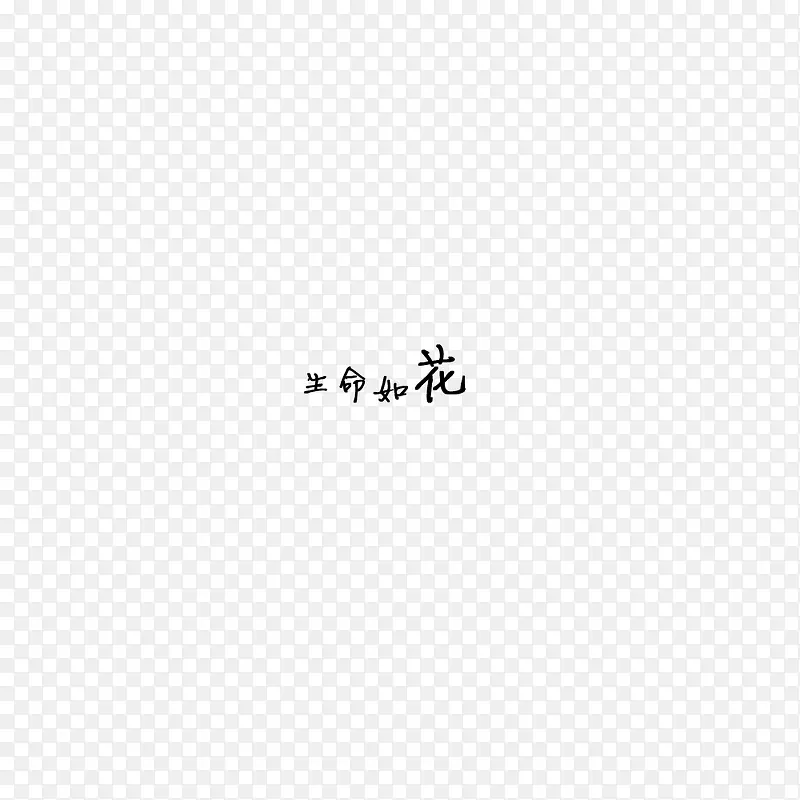 生命如花