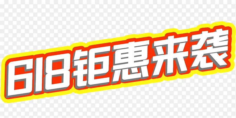 2019年618年中大促来袭