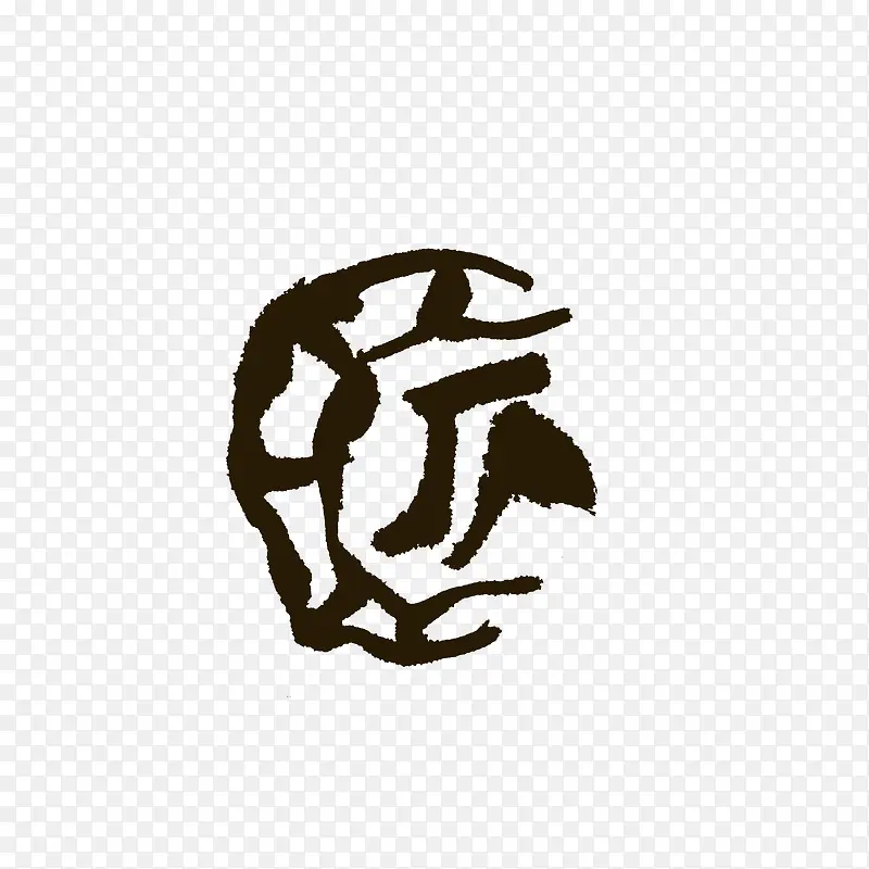 匠字甲骨文