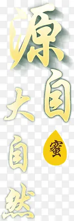 源自大自然
