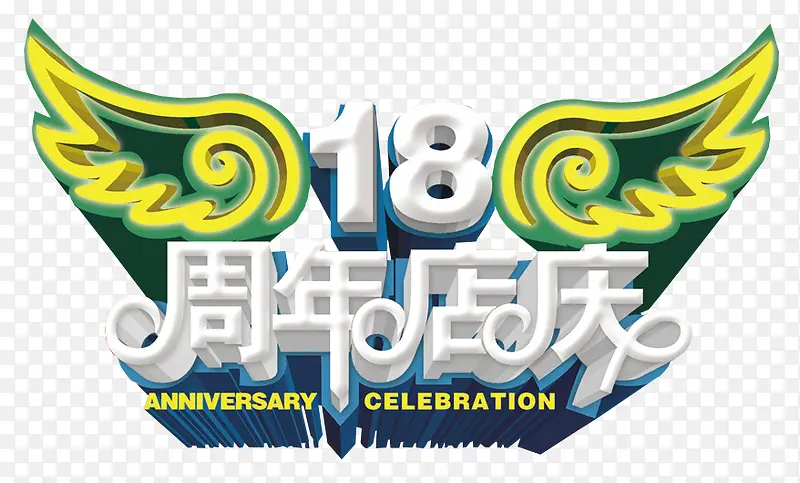 18周年店庆