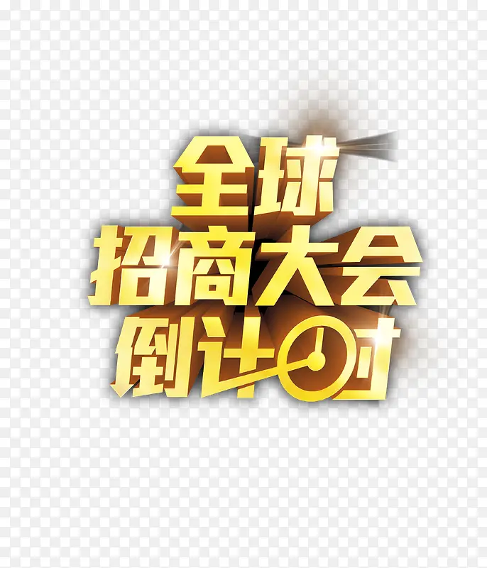 海报字体