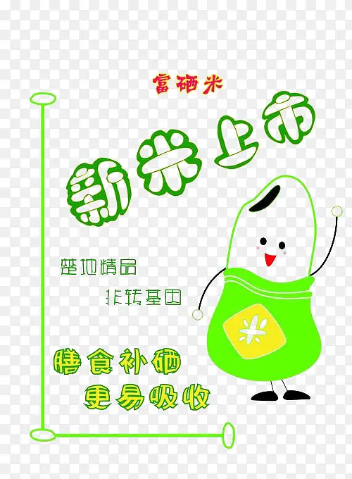 富硒新米上市宣传图