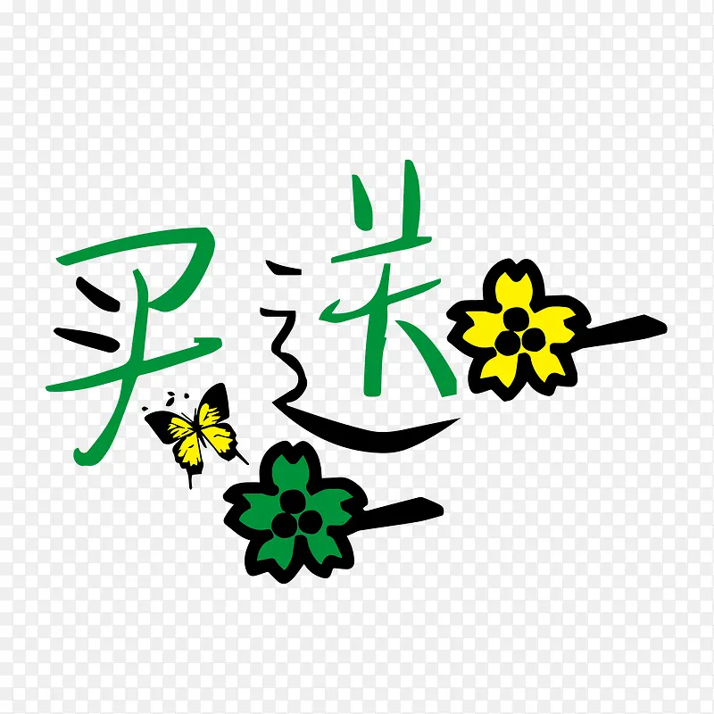 矢量买一送一蝴蝶艺术字PNG图片素材下载_图片编号qnvdaglw-免抠素材网