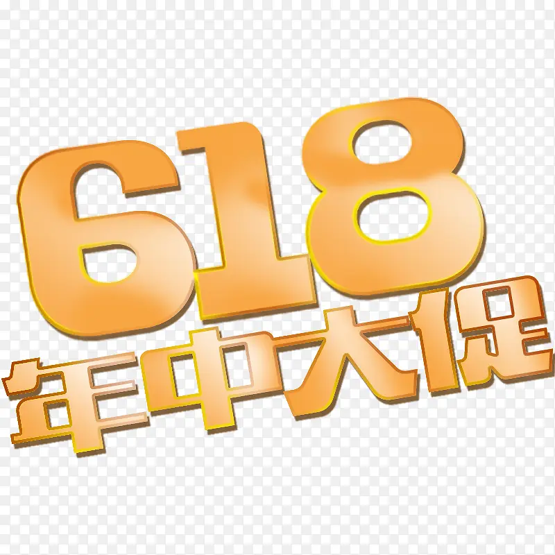 618 年中大促节日