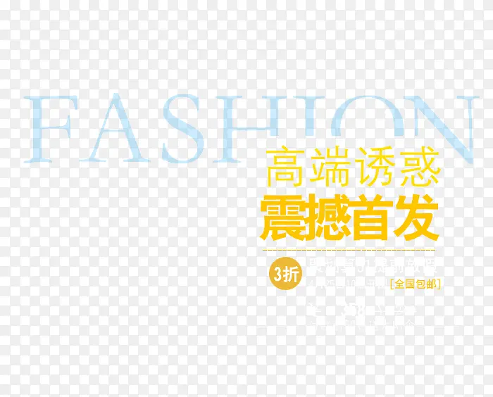 fashion高端首发