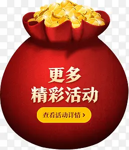 更多精彩活动钱袋装饰