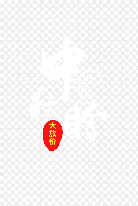 中秋盼艺术字