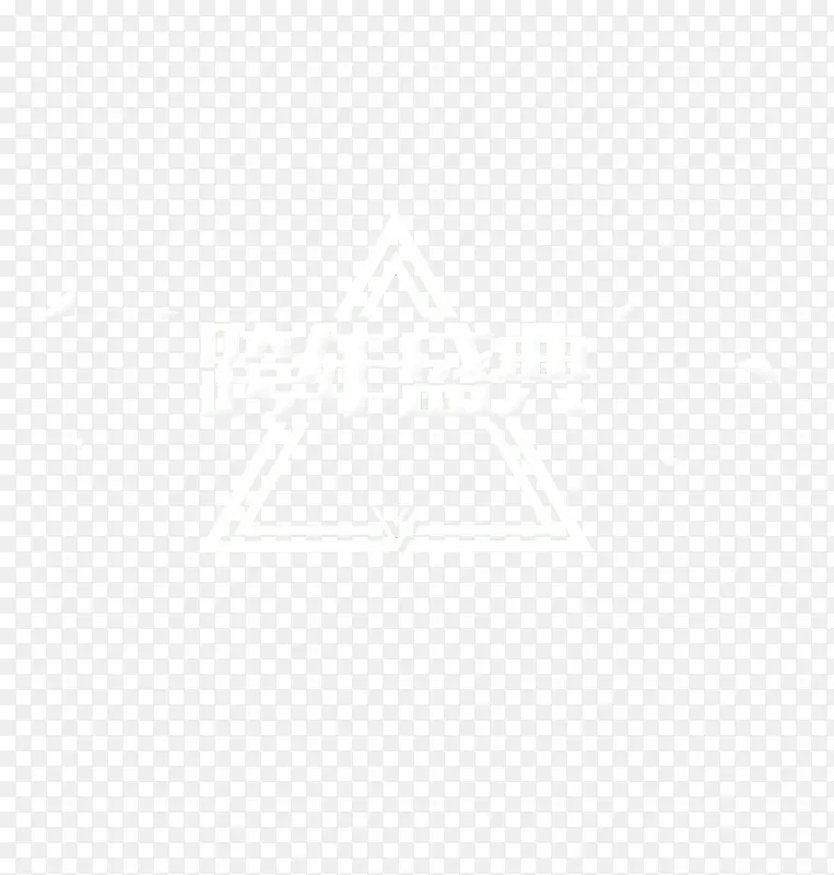 跨年盛典文字