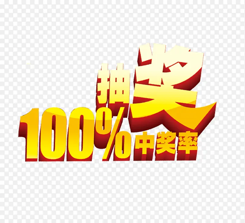 100%抽奖