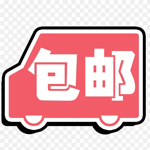 汽车包邮卡通创意图