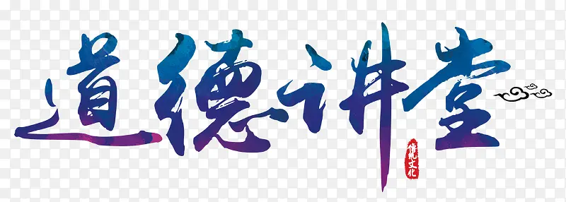 道德讲堂