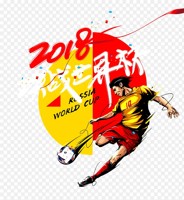 2018世界杯决战世界杯插画