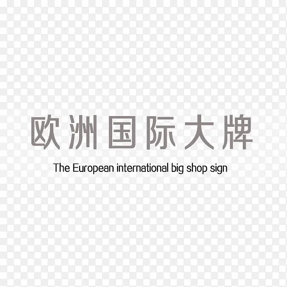 欧洲国际大牌艺术字