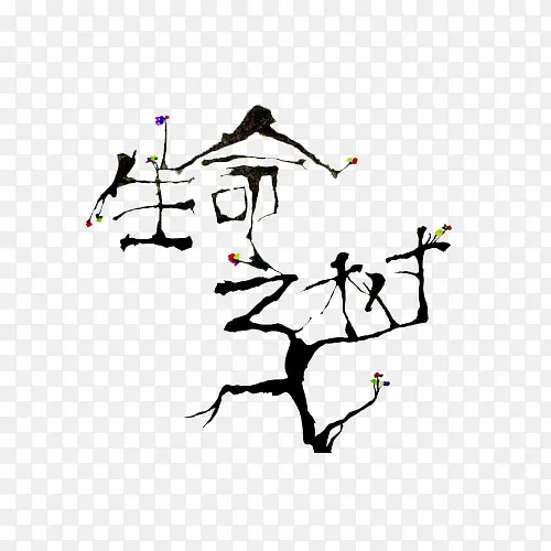 生命之树