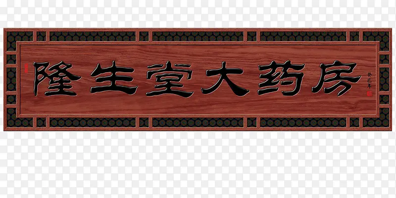 隆生堂大药房