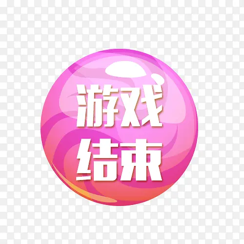 粉色游戏结束按钮
