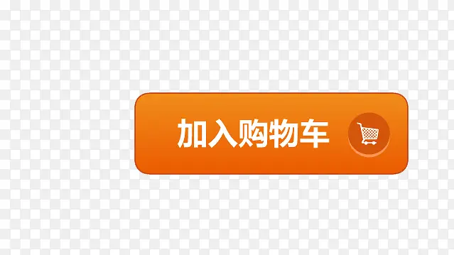 加入购物车