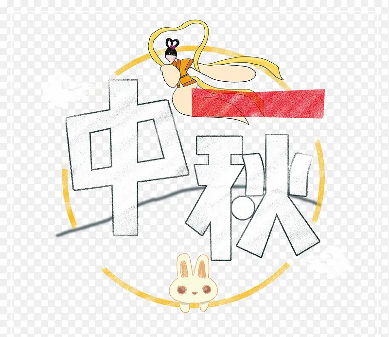 中秋艺术字