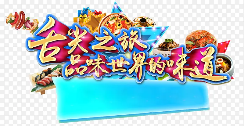 舌尖之旅品味世界的味道