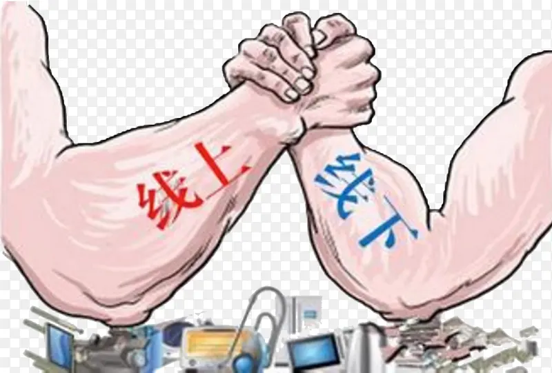 线上线下 掰手腕