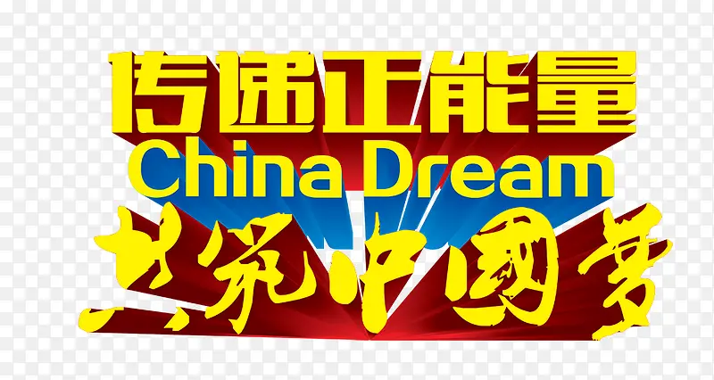 传递正能量