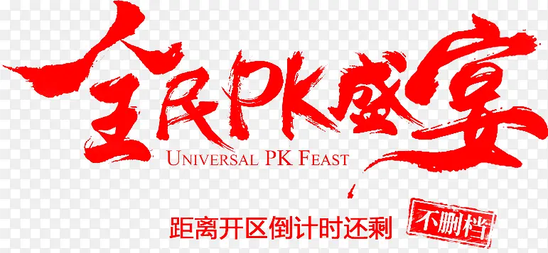 全民pk盛宴红色毛笔字