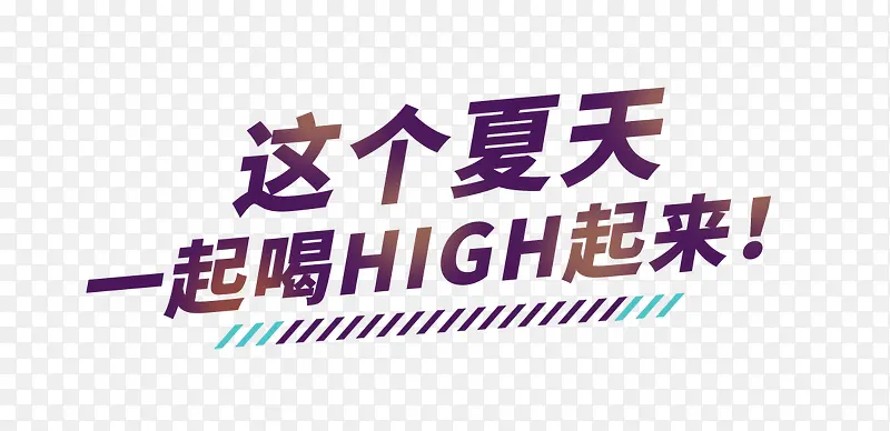 喝high起来