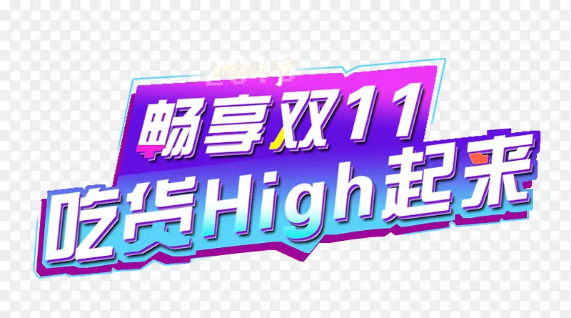 畅想双11，吃货High起来
