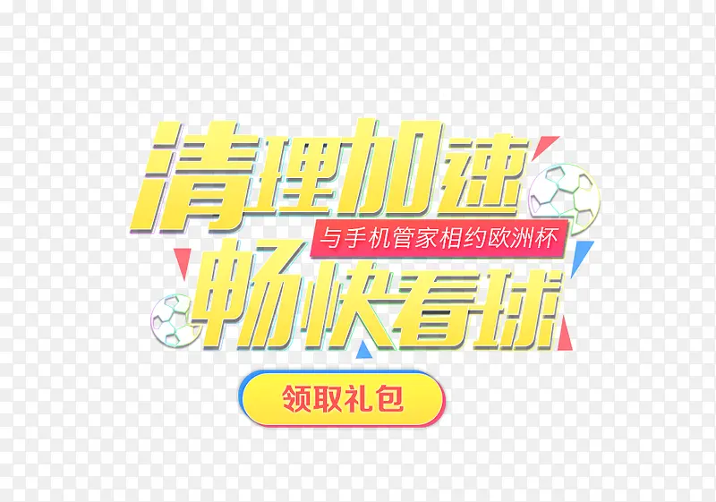 清理加速