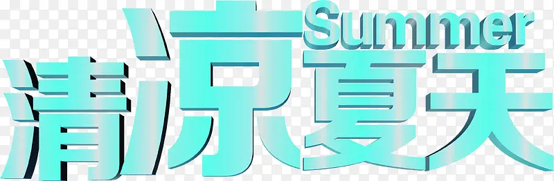 创意合成文字清凉夏天