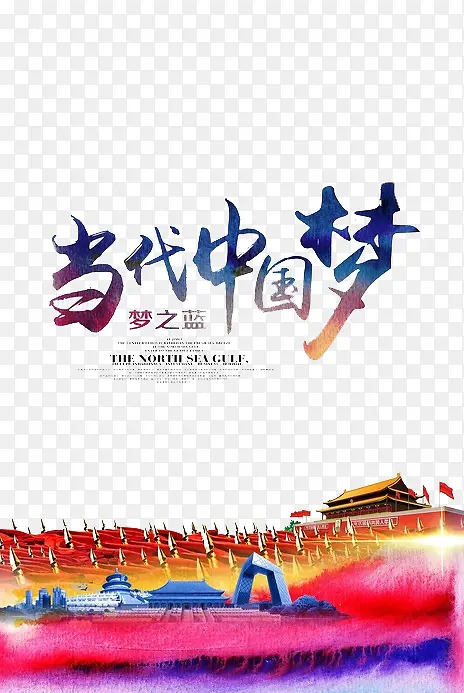 当代中国梦