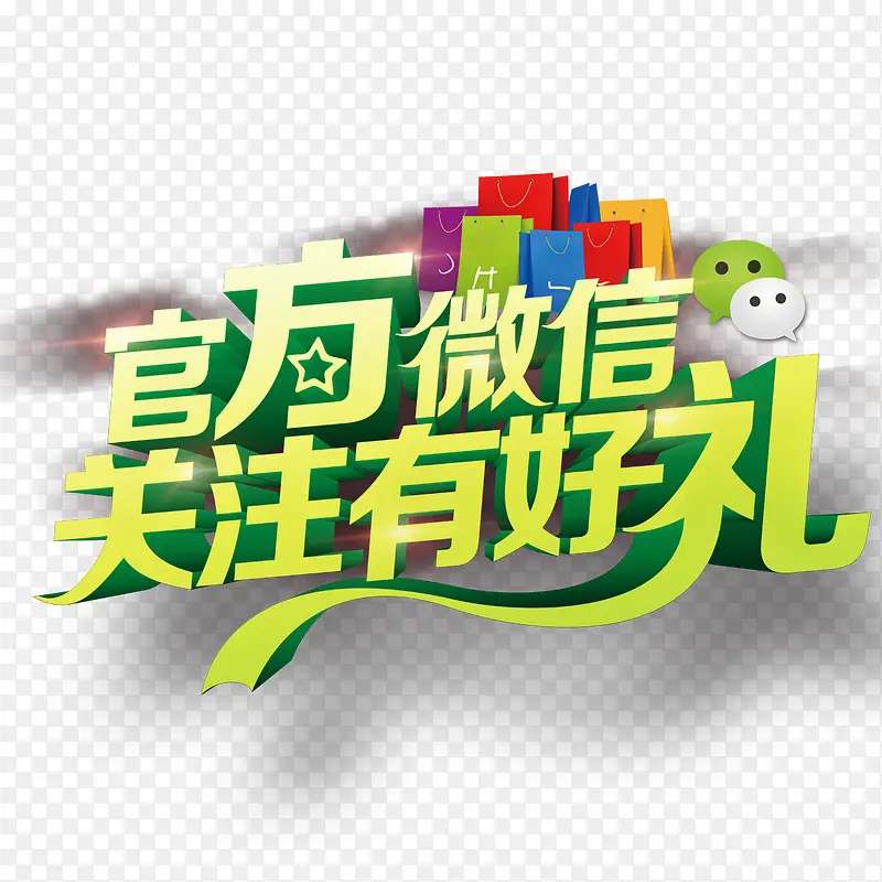 微信关注PNG图片素材下载_图片编号yezoamze-免抠素材网