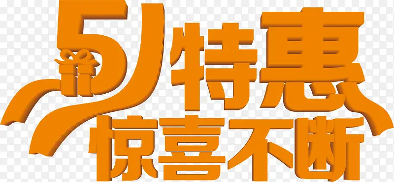 五一特惠惊喜不断立体字体