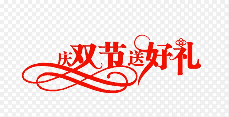 庆双节送好礼艺术字
