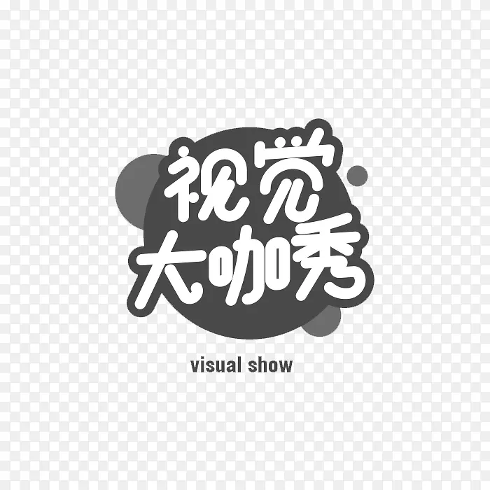 视觉大咖秀艺术字