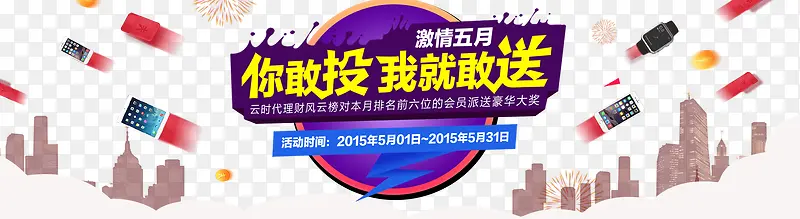 手机促销你敢投我就敢送