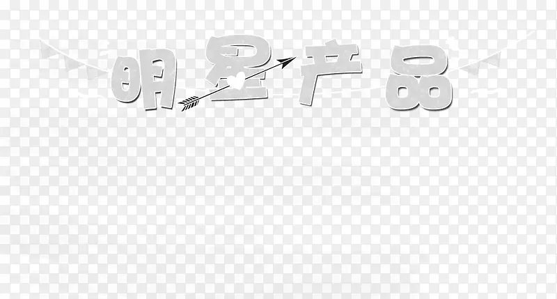 明星产品艺术字