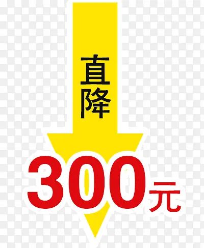 直降300元