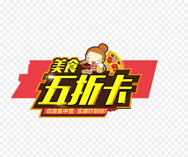 美食五折卡