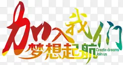 加入我们梦想起航