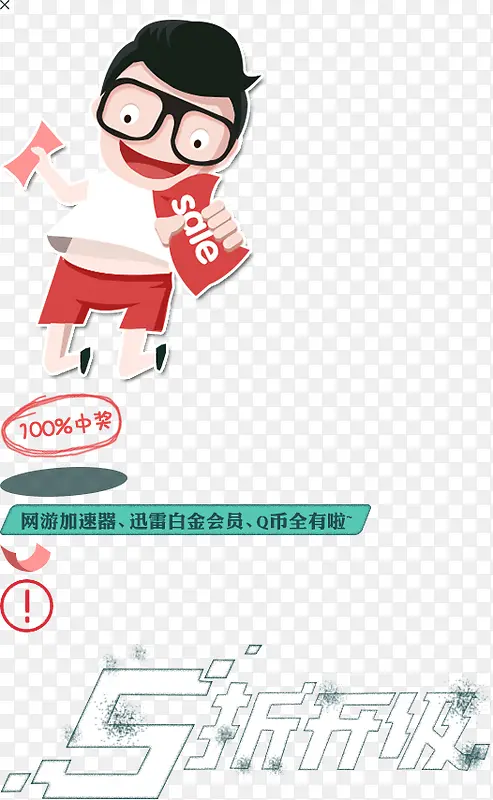 卡通中奖人物