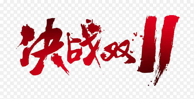 决战双11 