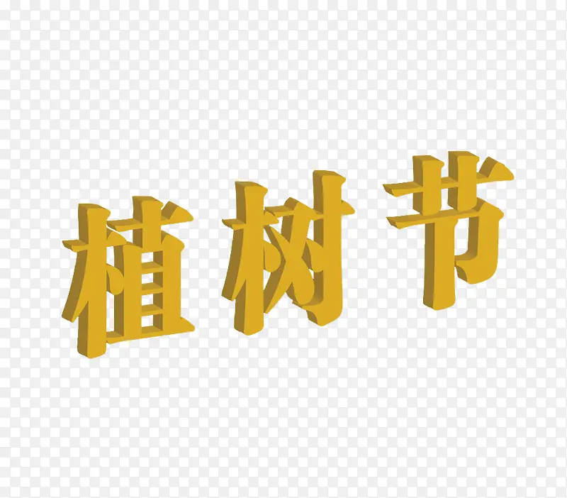 植树字创意字体