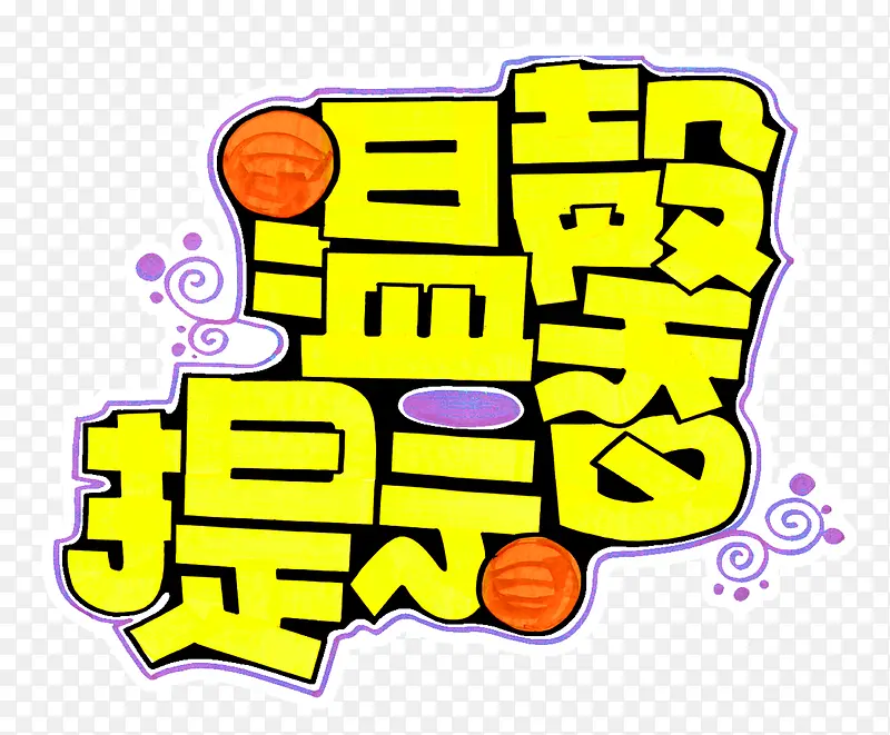 POP手写温馨提示艺术字PNG图片素材下载_图片编号qezojlpb-免抠素材网