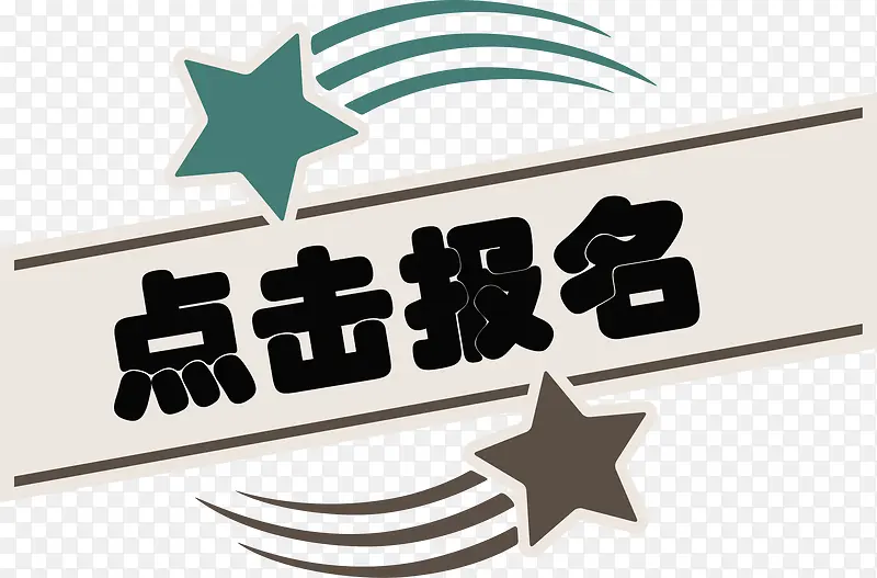 流星标题点击报名