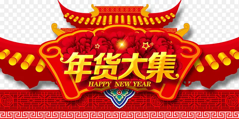 办年货吊旗
