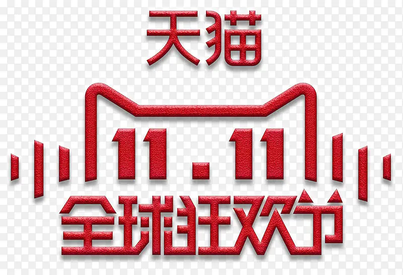 天猫双11全球狂欢节logoPNG图片素材下载_图片编号ydomzjpr-免抠素材网